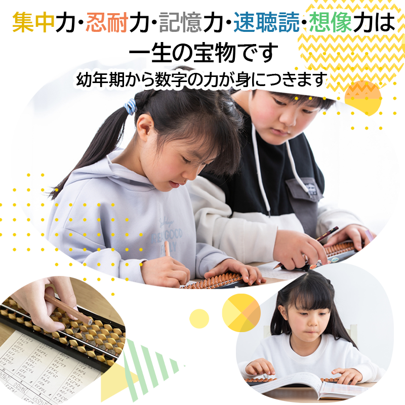 集中力・忍耐力・記憶力・速聴読・想像力は一生の宝物です 幼年期から数字の力が身につきます