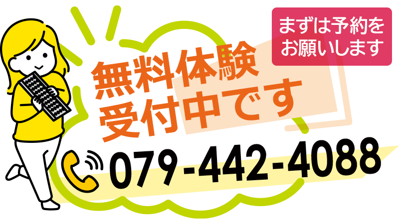 無料体験受付中です まずは予約をお願いします 079-442-4088